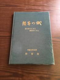 径芝の賦 : 昔の米づくりと農民のくらし
