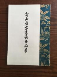富山県古書画名品展