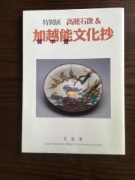 特別展　高麗石像＆加越能文化抄