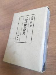 一向一揆の研究