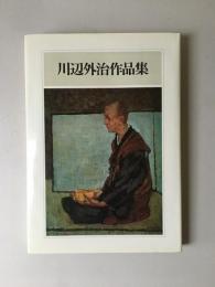 川辺外治作品集
