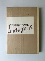 川辺外治作品集