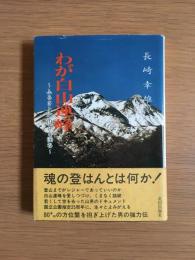 わが白山連峰 : ふるさとの山々と渓谷