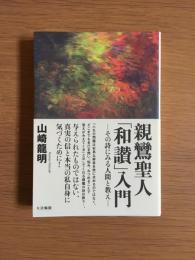 親鸞聖人「和讃」入門 : その詩にみる人間と教え