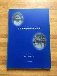 名草神社建造物調査報告書