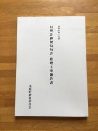 登録有形文化財旧醒井郵便局局舎修理工事報告書