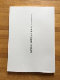堺市指定有形文化財菅生神社本殿修理工事報告書