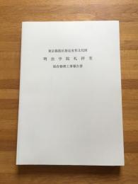 東京都港区指定有形文化財明治学院礼拝堂保存修理工事報告書