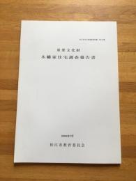 重要文化財木幡家住宅調査報告書