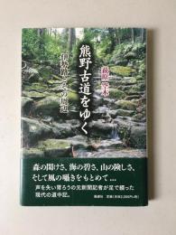 熊野古道をゆく
