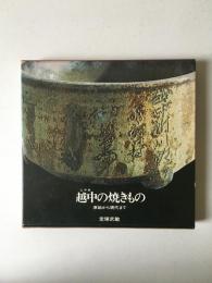 越中の焼きもの : 原始から現代まで