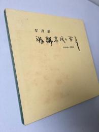 福野高校の百年 : 1894～1994 写真集　（富山県東礪波郡/現：南砺市）