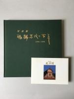 福野高校の百年 : 1894～1994 写真集　（富山県東礪波郡/現：南砺市）