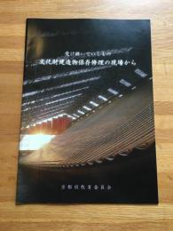 受け継いでいくもの文化財建造物保存修理の現場から
