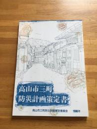 高山市三町防災計画策定書