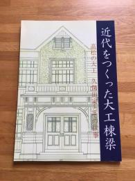 近代をつくった大工棟梁 : 高松の大工久保田家とその仕事 : 特別展