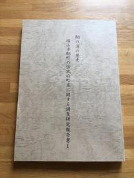 鞆の浦の歴史