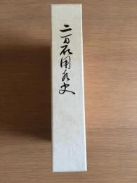 二万石用水史
