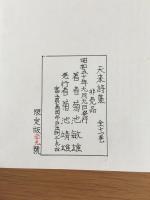 天来詩集　全十一巻（合本）