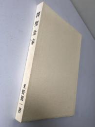 鐔聖金家