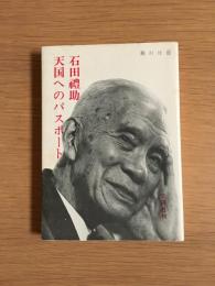 石田礼助・天国へのパスポート