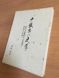 戸坂家の文学 : 富来の大豪農俳人戸坂花渓と哲学者戸坂潤