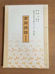高岡詩話 : 現代語訳