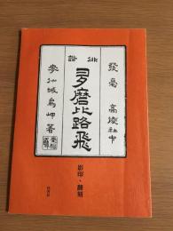 「俳諧多磨比路飛」影印・翻刻