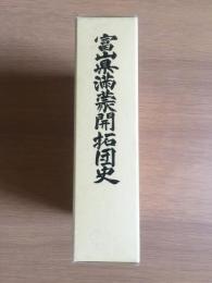 富山県満蒙開拓団史