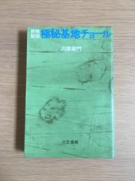 終戦秘話 極秘基地チョール
