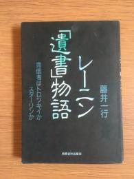 レーニン「遺書」物語 : 背信者はトロツキイかスターリンか