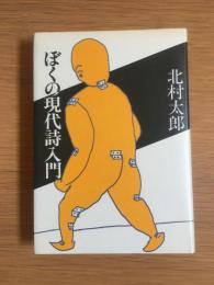 ぼくの現代詩入門