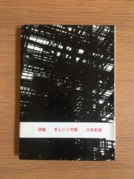 きんにくの唄 : 詩集