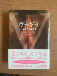 ヴァギナ : 女性器の文化史