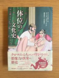 体位の文化史