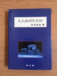 恙虫病研究夜話