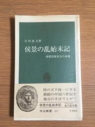 侯景の乱始末記 : 南朝貴族社会の命運　中公新書
