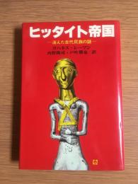 ヒッタイト帝国 : 消えた古代民族の謎