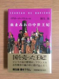 血まみれの中世王妃 : イザボー・ド・バヴィエール