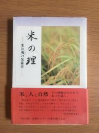 米の理 : 米は魂の栄養素
