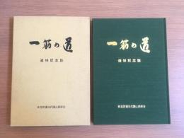 一筋の道 : 佐野憲治代議士追悼記念誌