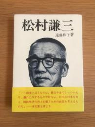松村謙三