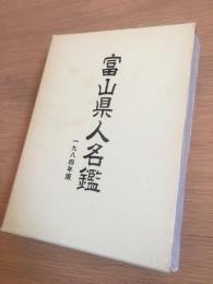 富山県人名鑑