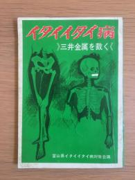 イタイイタイ病 : 三井金属を裁く