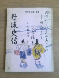 丹後史伝　史実と伝説 1集