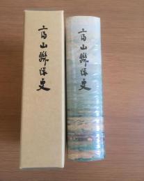 富山聯隊史