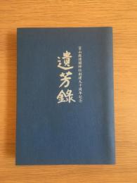 遺芳録　富山県護国神社創建九十周年記念