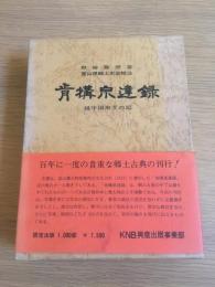 肯構宗達録 越中国取りの記