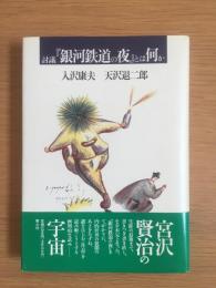討議「銀河鉄道の夜」とは何か　　新装改訂