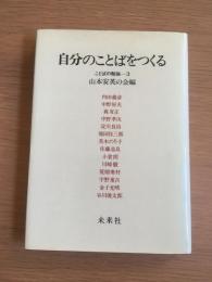 自分のことばをつくる